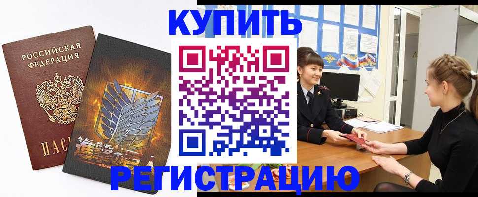 временная регистрация недорого в Омске