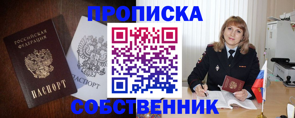 временная регистрация собственник в Омске